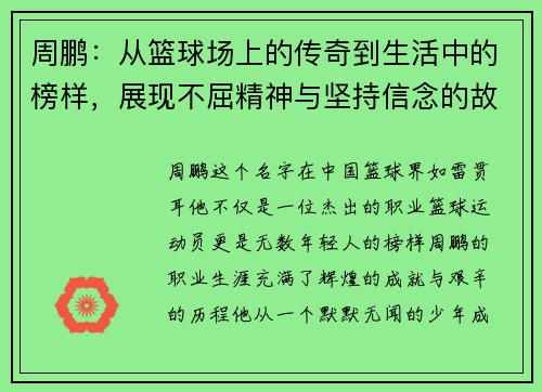 周鹏：从篮球场上的传奇到生活中的榜样，展现不屈精神与坚持信念的故事